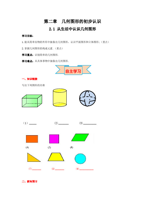 【冀教版教材】七年级初一上册《2.1 从生活中认识几何图形》学案