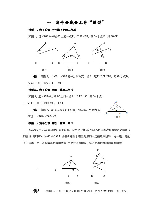 角平分线的几种辅助线作法与三种模型