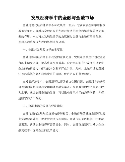 发展经济学中的金融与金融市场