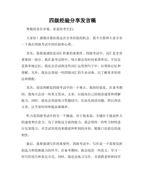 四级经验分享发言稿