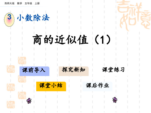 西师大版小学五年级上册数学第三单元 小数除法 商的近似值(1)