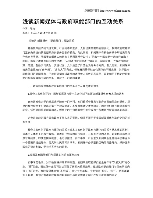 浅谈新闻媒体与政府职能部门的互动关系