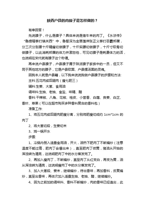 陕西户县的肉臊子是怎样做的？