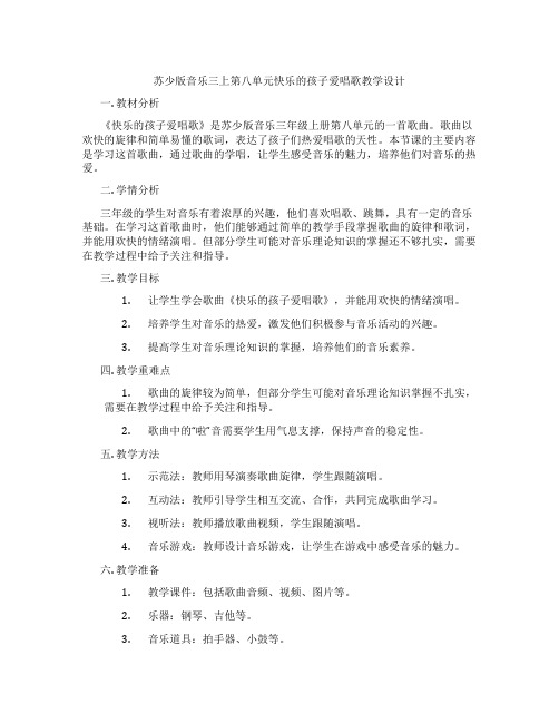 苏少版音乐三上第八单元快乐的孩子爱唱歌教学设计