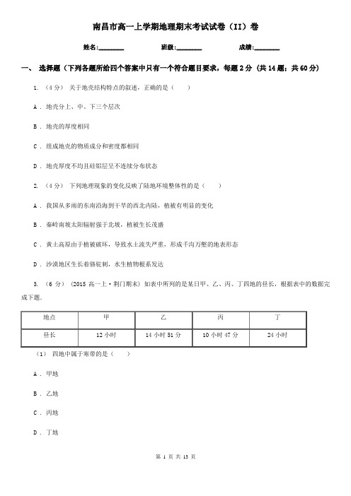 南昌市高一上学期地理期末考试试卷(II)卷(考试)