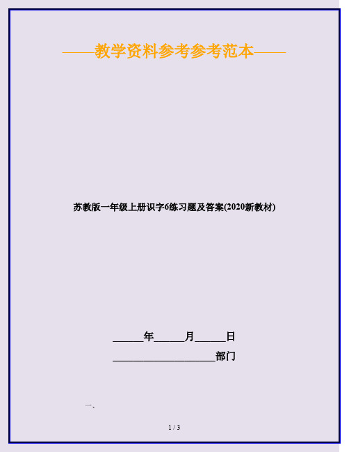 苏教版一年级上册识字6练习题及答案(2020新教材)