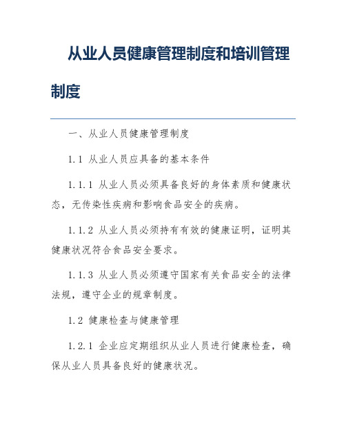 从业人员健康管理制度和培训管理制度