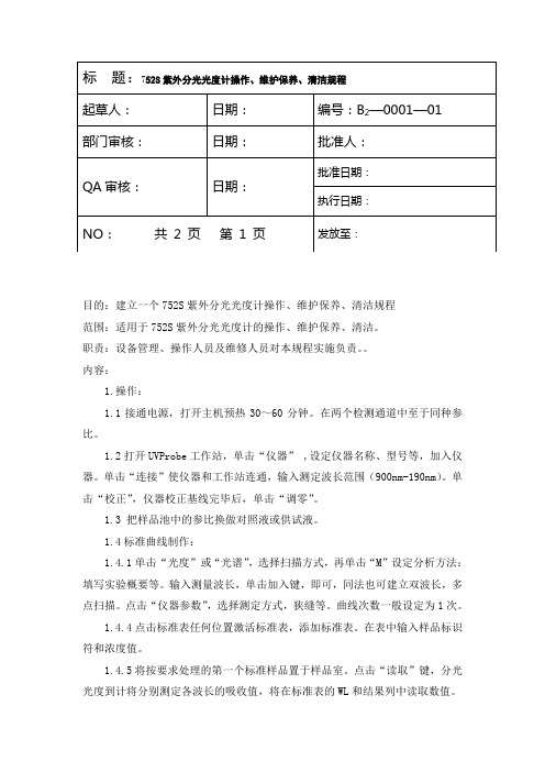 4.紫外分光光度计操作、维护保养、清洁规程