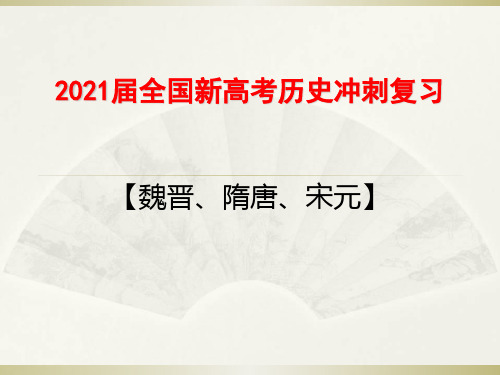 2021届全国新高考历史冲刺复习：魏晋 隋唐 宋元