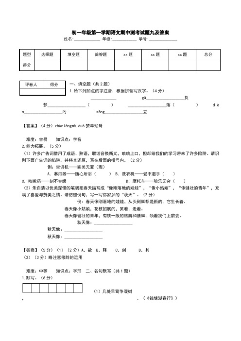 初一年级第一学期语文期中测考试题九及答案.doc