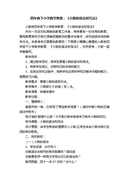 人教版四年级下小学数学教案：《小数的读法和写法》