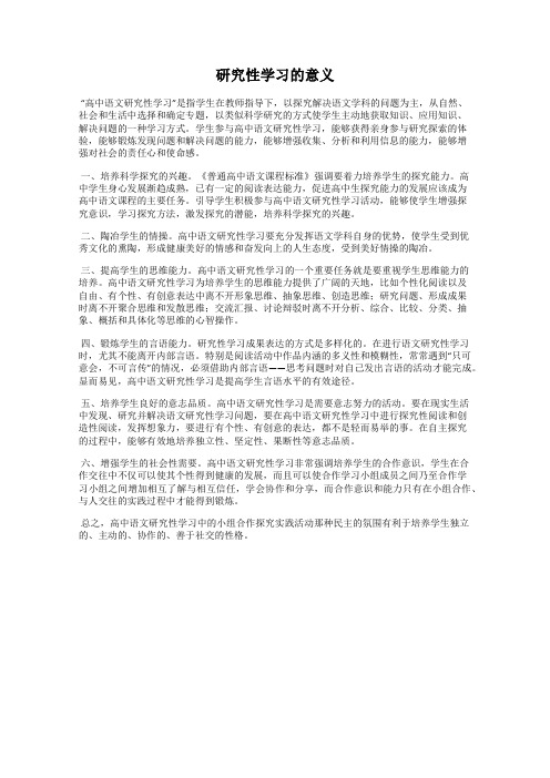 研究性学习的意义