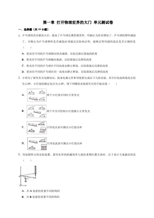 沪科版物理八年级上册《第一章   打开物理世界的大门》单元测试题及答案