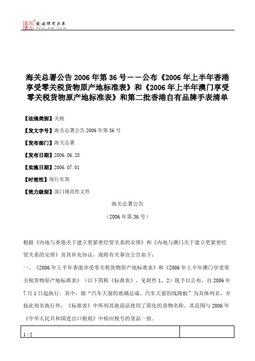 海关总署公告2006年第36号--公布《2006年上半年香港享受零关税货