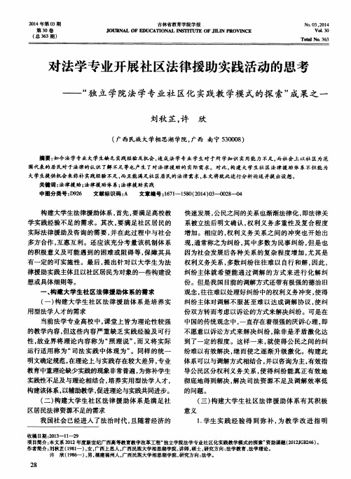 对法学专业开展社区法律援助实践活动的思考———“独立学院法学专业社区化实践教学模式的探索”成果之一