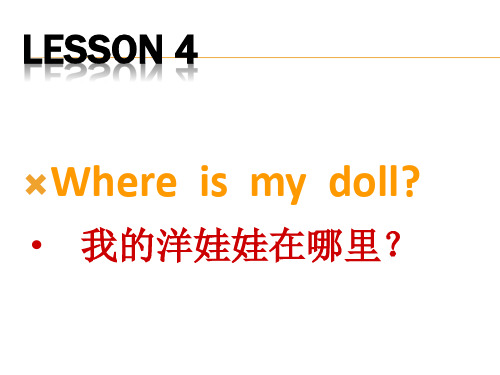 英语三下Lesson 4《Where is my doll》