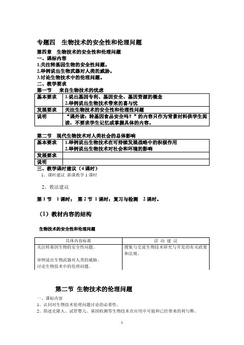 选修  生物技术的安全性和伦理问题教案