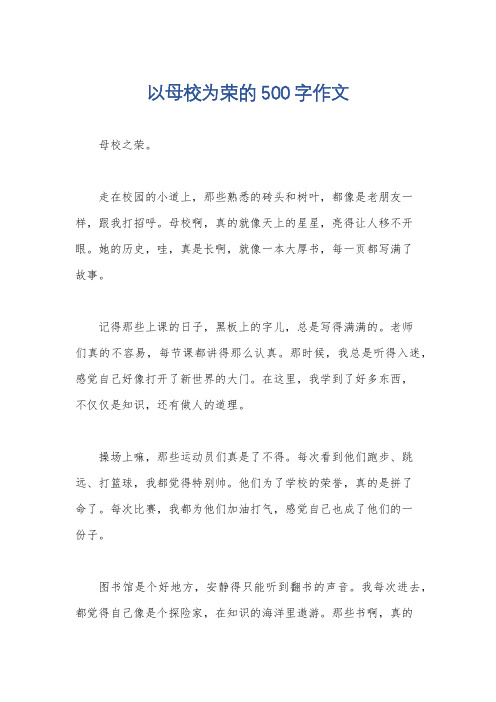 以母校为荣的500字作文