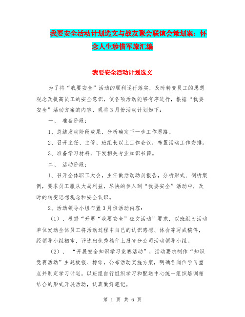 我要安全活动计划选文与战友聚会联谊会策划案：怀念人生珍惜军旅汇编.doc