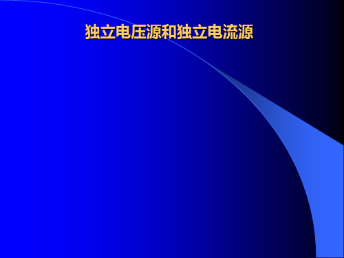 独立电压源和独立电流源