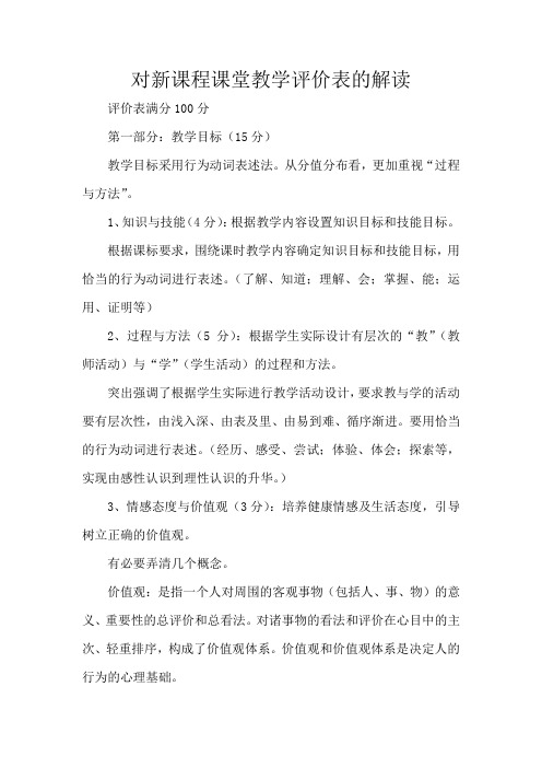 课堂教学评价表的解读