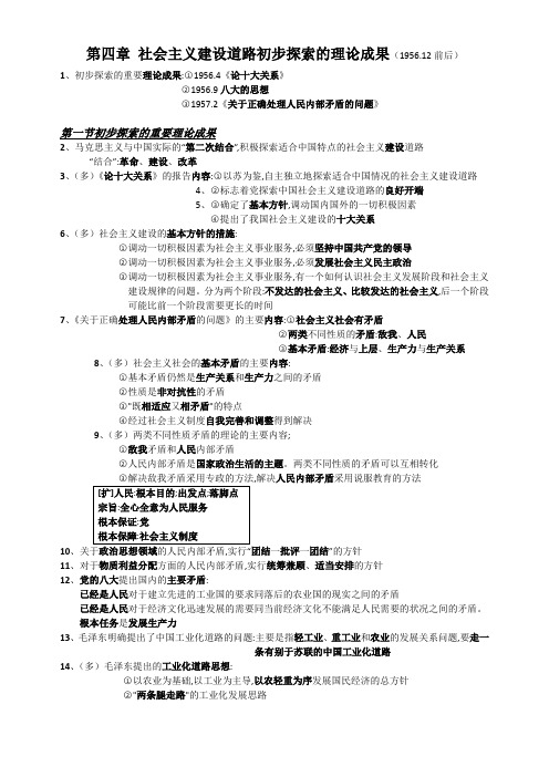 考研政治知识点总结毛中特第四章社会主义建设道路初步探索的理论成果