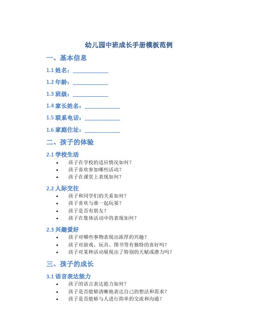 幼儿园中班成长手册模板范例