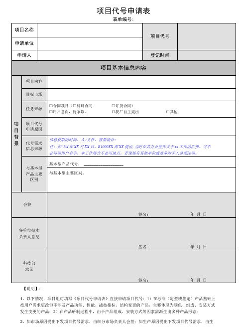 立项管理之项目代号申请表