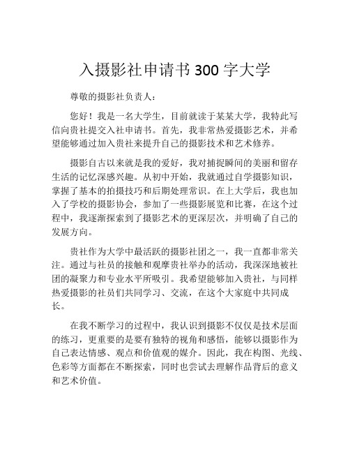 入摄影社申请书300字大学