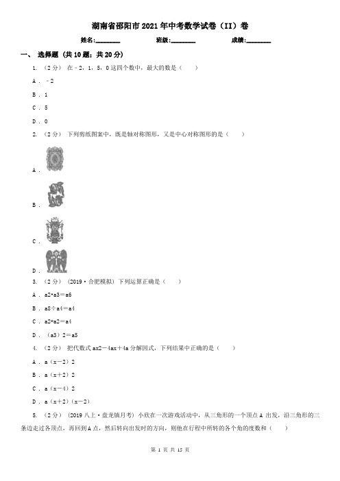 湖南省邵阳市2021年中考数学试卷(II)卷(模拟)