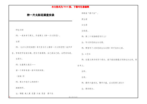 种一片太阳花课堂实录