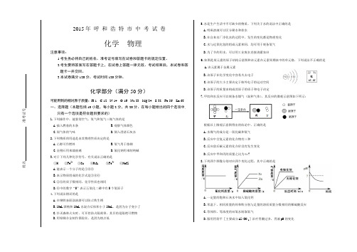 内蒙古呼和浩特市2015年中考物理化学试卷及答案【WORD版】