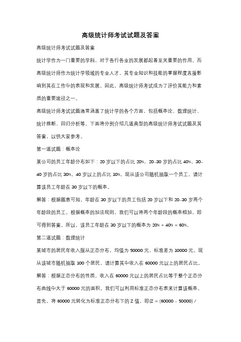 高级统计师考试试题及答案