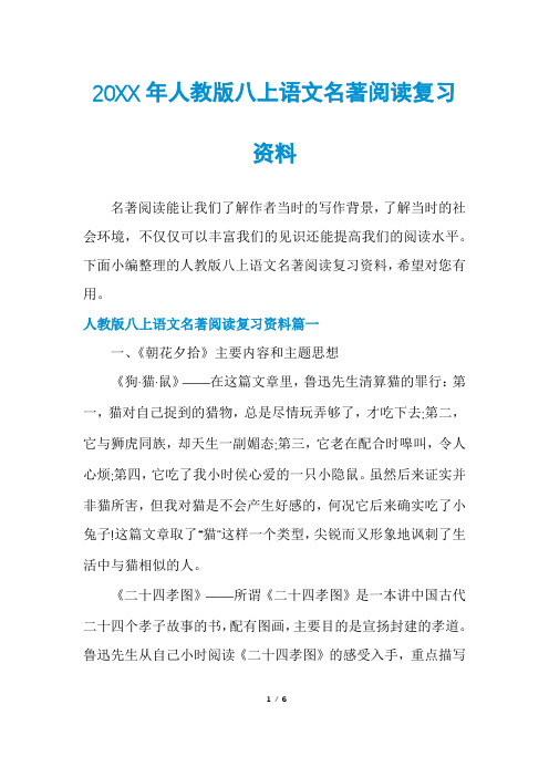 人教版八上语文名著阅读复习资料