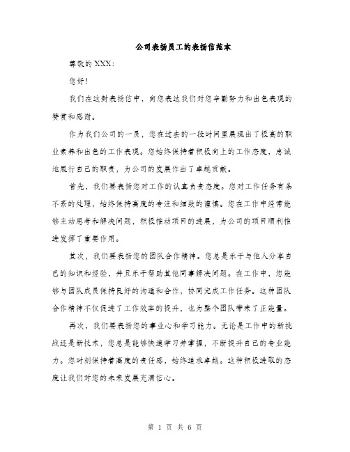 公司表扬员工的表扬信范本