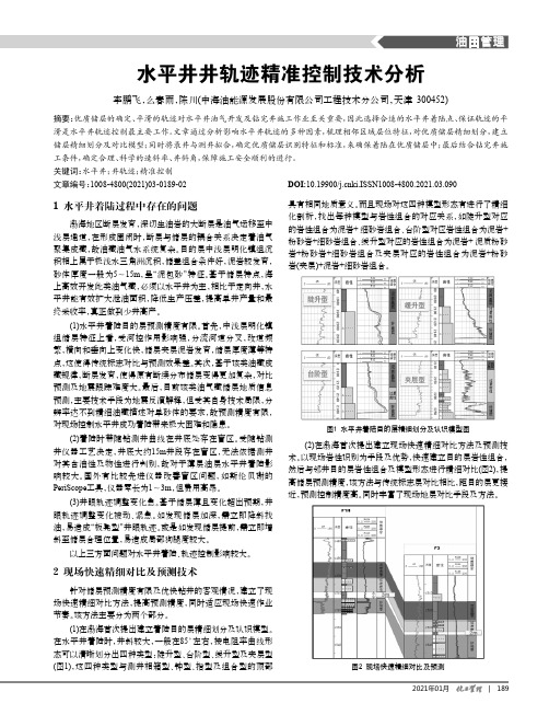 水平井井轨迹精准控制技术分析