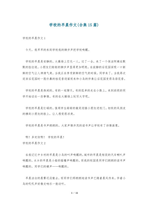 学校的早晨作文(合集15篇)