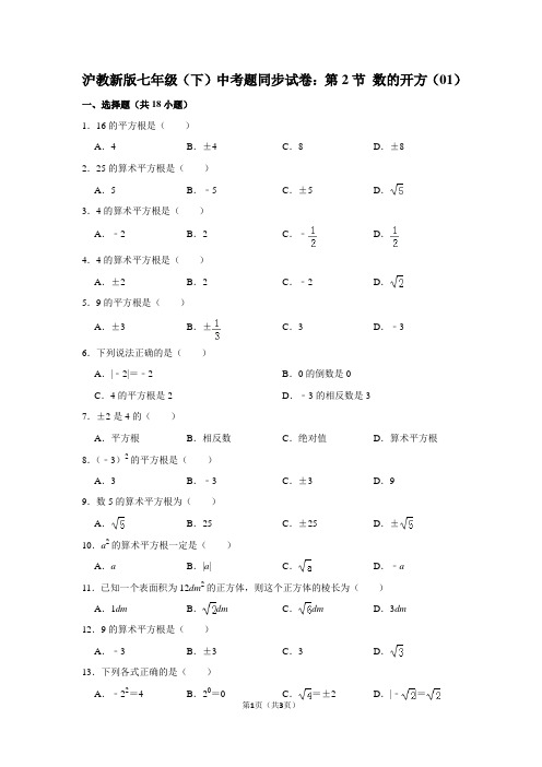 沪教新版七年级(下) 中考题同步试卷：第2节 数的开方(01)