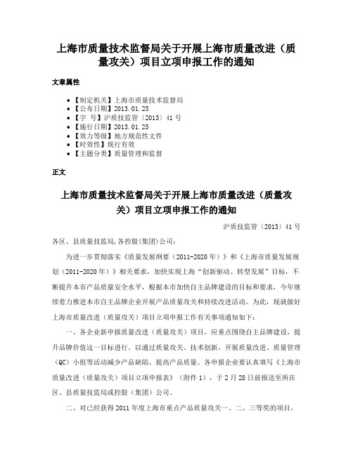 上海市质量技术监督局关于开展上海市质量改进（质量攻关）项目立项申报工作的通知