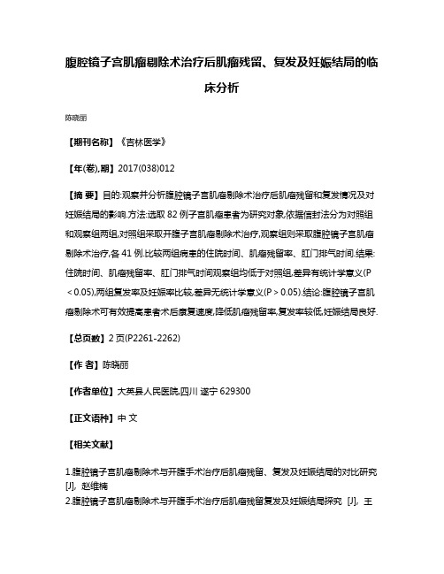 腹腔镜子宫肌瘤剔除术治疗后肌瘤残留、复发及妊娠结局的临床分析