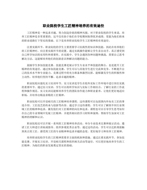 职业院校学生工匠精神培养的有效途径