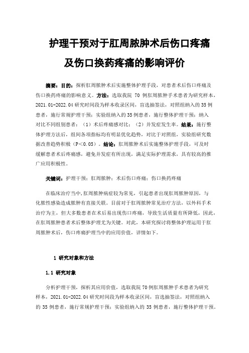 护理干预对于肛周脓肿术后伤口疼痛及伤口换药疼痛的影响评价