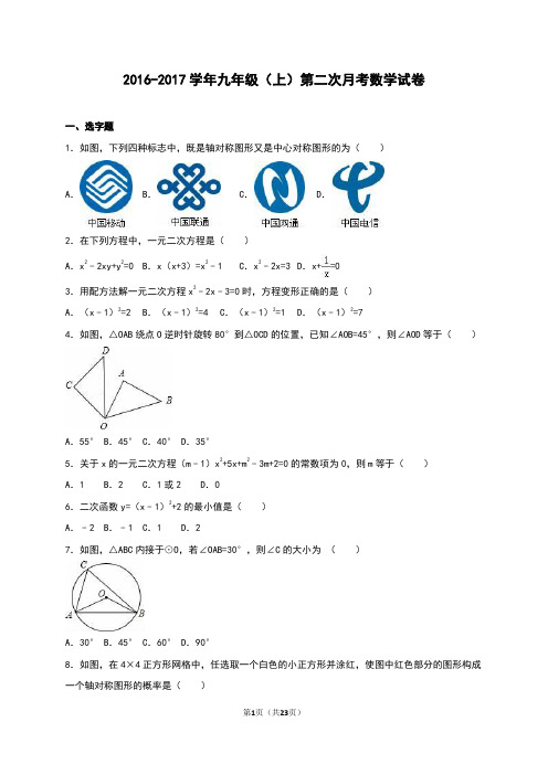 2016-2017学年新课标人教版九年级上册第二次月考数学试卷含答案