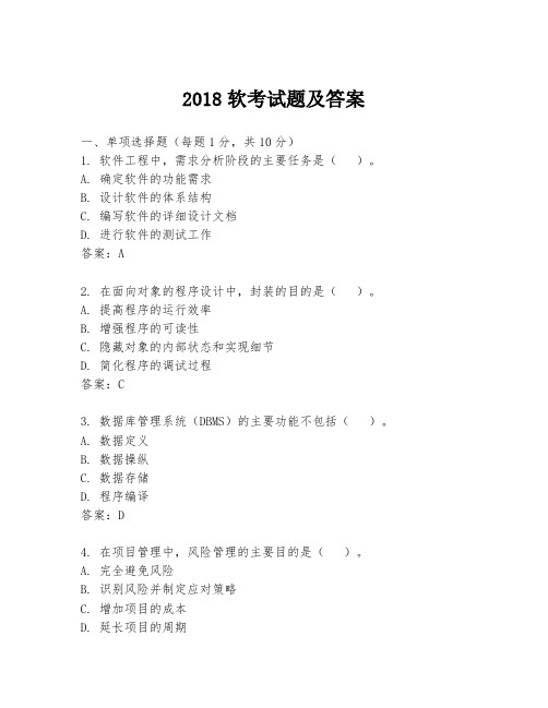 2018软考试题及答案