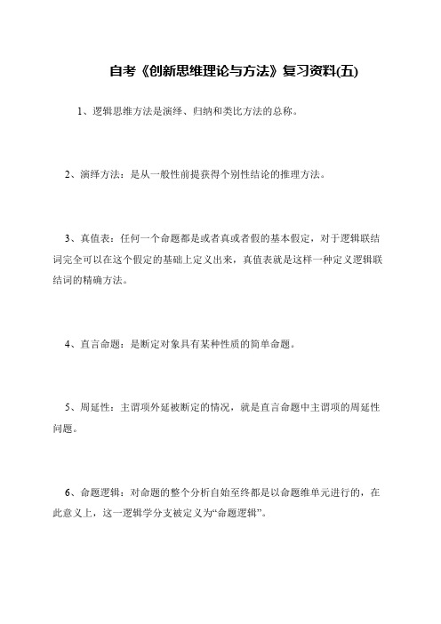 自考《创新思维理论与方法》复习资料(五)