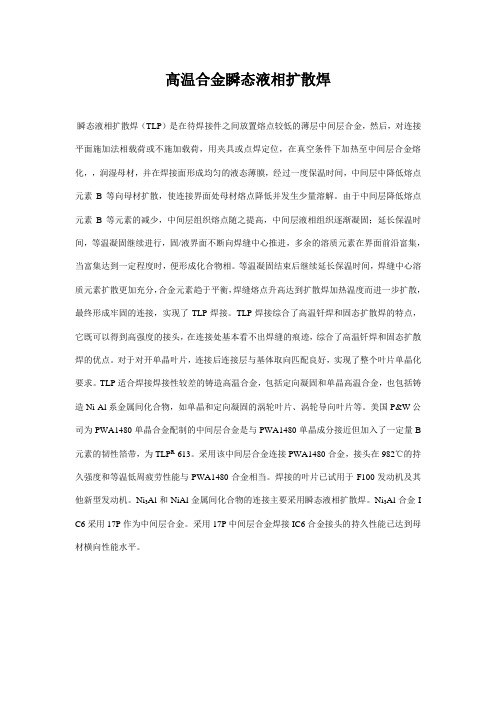 高温合金瞬态液相扩散焊
