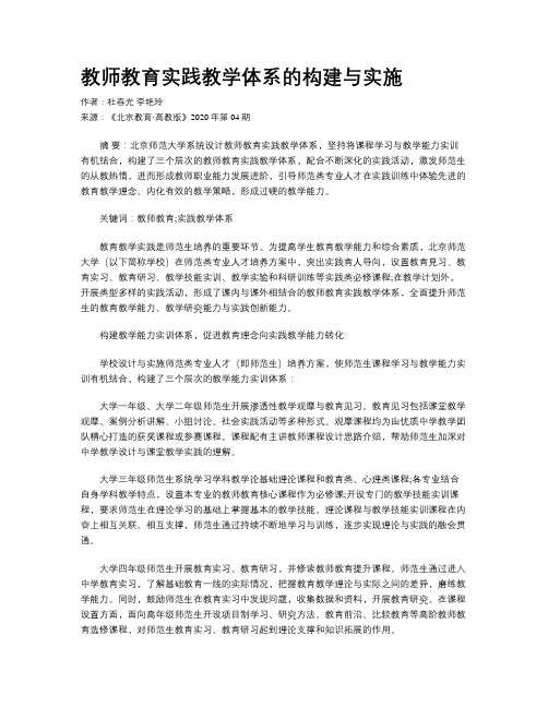 教师教育实践教学体系的构建与实施