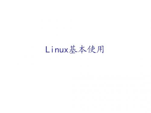 _Linux的基本使用