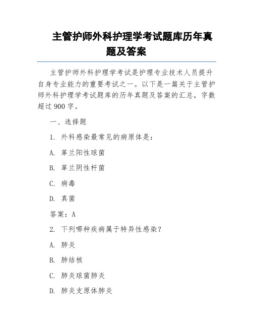 主管护师外科护理学考试题库历年真题及答案