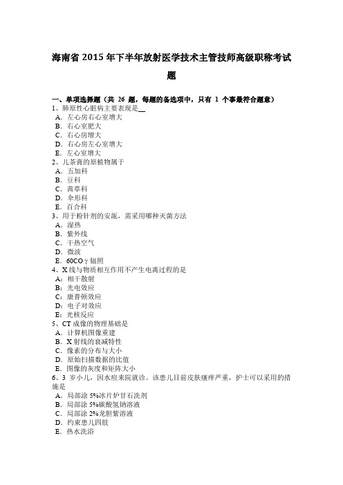 海南省2015年下半年放射医学技术主管技师高级职称考试题